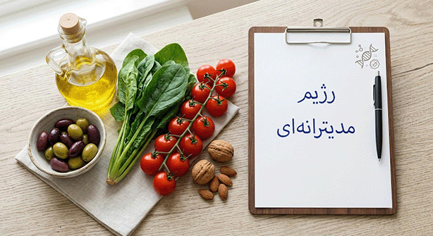 رژیم غذایی مدیترانه‌ای و مواد مغذی ضد سرطان برای پیشگیری از بیماری‌ها