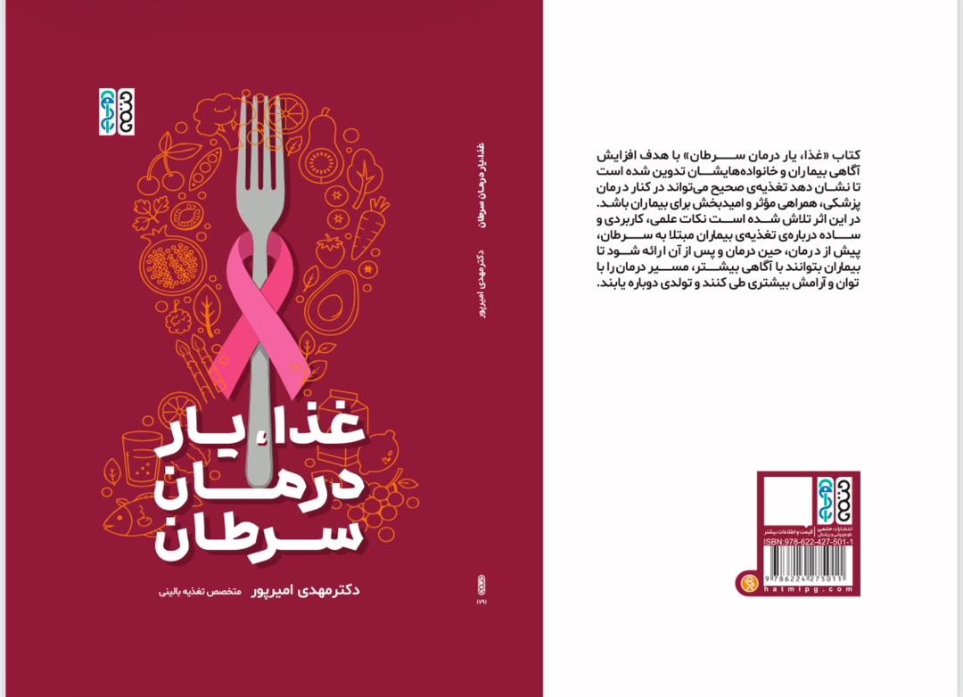 کتاب غذا، یار درمان سرطان